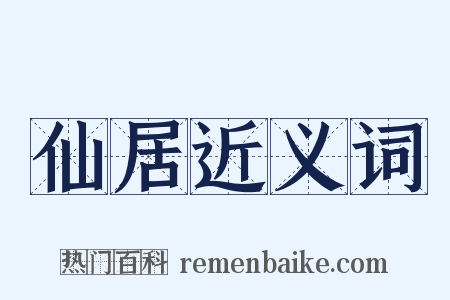 仙居近义词是什么意思的图片